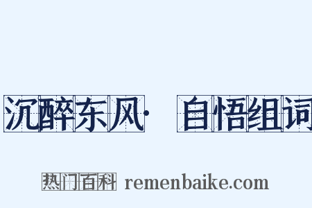 沉醉东风·自悟组词是什么意思的图片